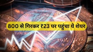 800 से गिरकर ₹23 पर पहुंचा ये शेयर, कंपनी को लेकर आई बड़ी अपडेट, क्या फिर से भरेगा उड़ान