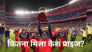 RCB की विराट जीत, जानें कोहली की टीम और पंजाब किंग्स को कितना मिला कैश प्राइज