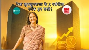40% डिस्काउंट पर ट्रेड कर रहे हैं रेखा झुनझुनवाला के ये दो स्टॉक्स, क्या आपके पोर्टफोलियों में हैं शामिल?
