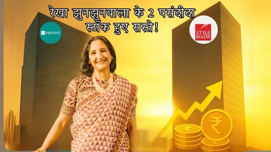 40% डिस्काउंट पर ट्रेड कर रहे हैं रेखा झुनझुनवाला के ये दो स्टॉक्स, क्या आपके पोर्टफोलियों में हैं शामिल?