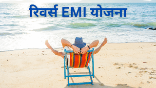 क्या है रिवर्स EMI योजना, हर महीने इस नए तरीके से SIP कर पूरा कर सकते हैं विदेश घूमने का सपना