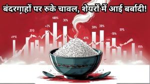 ईरान को जा रहा चावल एक्सपोर्ट रुका! 70 साल पुरानी कंपनी के शेयरों को लगा झटका, बाकी बड़े प्लेयर्स को भी नुकसान ईरान को जा रहा चावल एक्सपोर्ट रुका! 70 साल पुरानी कंपनी के शेयरों को लगा झटका, बाकी बड़े प्लेयर्स को भी नुकसान