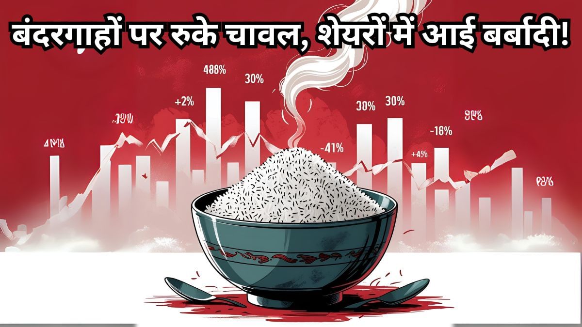 ईरान को जा रहा चावल एक्सपोर्ट रुका! 70 साल पुरानी कंपनी के शेयरों को लगा झटका, बाकी बड़े प्लेयर्स को भी नुकसान ईरान को जा रहा चावल एक्सपोर्ट रुका! 70 साल पुरानी कंपनी के शेयरों को लगा झटका, बाकी बड़े प्लेयर्स को भी नुकसान