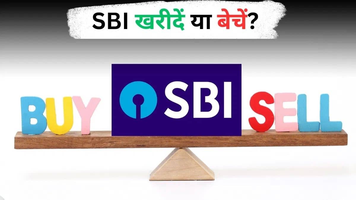 SBI का शेयर क्या जाएगा 1000 रुपये पार? एक्सपर्ट ने दी ये सलाह, जानें- नया टारगेट प्राइस SBI का शेयर क्या जाएगा 1000 रुपये पार? एक्सपर्ट ने दी ये सलाह, जानें- नया टारगेट प्राइस