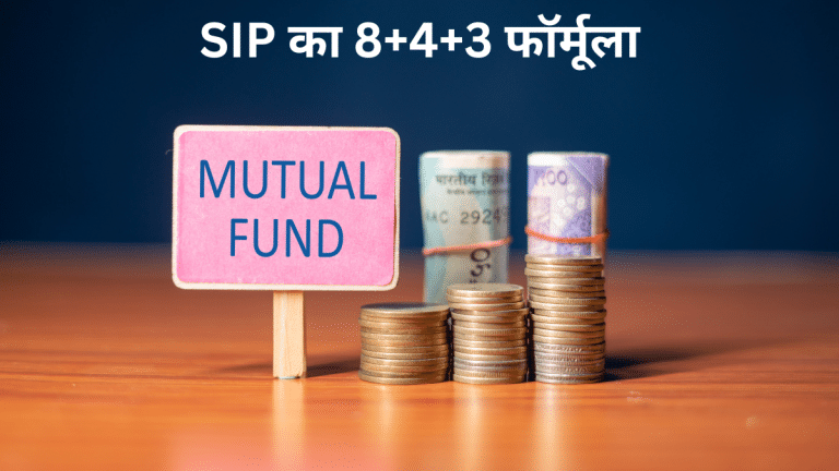गजब है म्‍यूचुअल फंडों में निवेश का 8+4+3 फॉर्मूला, जो 15 वर्षों में बना देगा करोड़पति!