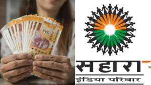 सहारा निवेशकों के लिए बड़ी राहत! अब फिर से जमा कर सकेंगे रिफंड क्लेम, सरकार ने लॉन्च किया नया पोर्टल