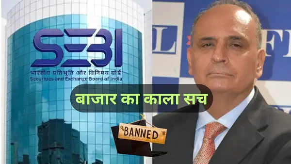 ऐसे SEBI के शिकंजे में आए संजीव भसीन, पर्दे के पीछे से चलता था खेल, पहली बार इस तरीके से जुटाए गए सबूत ऐसे SEBI के शिकंजे में आए संजीव भसीन, पर्दे के पीछे से चलता था खेल, पहली बार इस तरीके से जुटाए गए सबूत