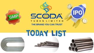 Scoda Tubes IPO की आज होगी धमाकेदार एंट्री? GMP दे रहा मुनाफे के संकेत, इस भाव पर होगी लिस्टिंग!