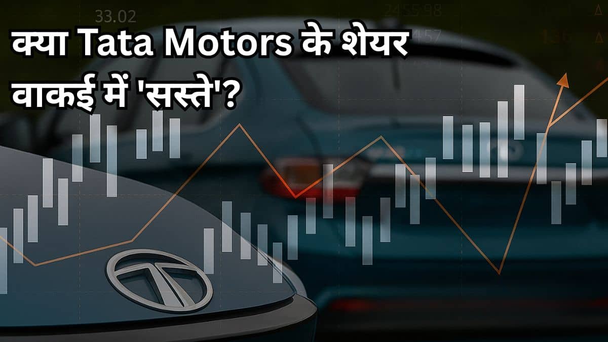 TATA Motors फैक्ट्री में दबी है EV की आवाज, JLR भी सुस्त; शेयर देख लगा रहे हैं दांव, तो पढ़ लें ये रिपोर्ट TATA Motors फैक्ट्री में दबी है EV की आवाज, JLR भी सुस्त; शेयर देख लगा रहे हैं दांव, तो पढ़ लें ये रिपोर्ट