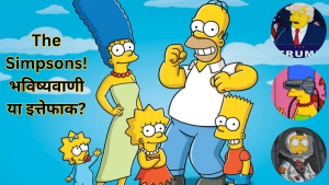 एक कार्टून और इतनी सटीक भविष्यवाणी? The Simpsons की 2025 की लिस्ट देखकर चौंक जाएंगे! एक कार्टून और इतनी सटीक भविष्यवाणी? The Simpsons की 2025 की लिस्ट देखकर चौंक जाएंगे!