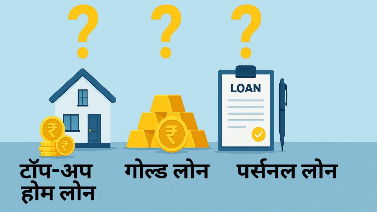 टॉप-अप होम लोन या गोल्ड या पर्सनल लोन- इनमें से कौन सा है बेहतर?