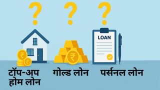 टॉप-अप होम लोन या गोल्ड या पर्सनल लोन- इनमें से कौनसा है बेहतर?