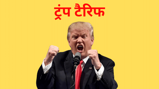 अमेरिका में अभी भी जारी है टैरिफ का ड्रामा, ट्रंप ने 4 महीने में कई बार ले लिया यू-टर्न; असमंजस में है दुनिया