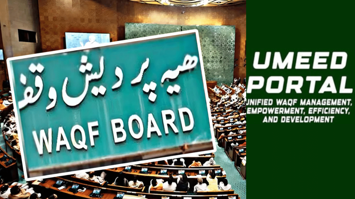 सरकार ने वक्फ संपत्तियों की निगरानी के लिए उठाया बड़ा कदम, लॉन्च किया UMEED पोर्टल सरकार ने वक्फ संपत्तियों की निगरानी के लिए उठाया बड़ा कदम, लॉन्च किया UMEED पोर्टल