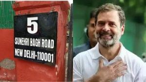 बदल गया राहुल गांधी का आशियाना, यहां हुए शिफ्ट; क्यों खास है यह बंगला बदल गया राहुल गांधी का आशियाना, यहां हुए शिफ्ट; क्यों खास है यह बंगला