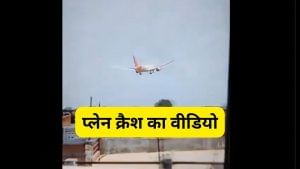 अहमदाबाद के रिहाइशी इलाके में क्रैश हुआ एयर इंडिया का प्लेन, यहां देखें हादसे का पूरा वीडियो अहमदाबाद के रिहाइशी इलाके में क्रैश हुआ एयर इंडिया का प्लेन, यहां देखें हादसे का पूरा वीडियो
