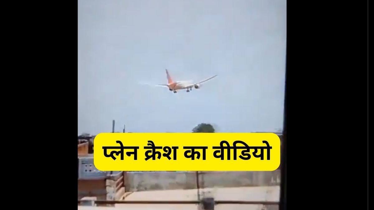अहमदाबाद के रिहाइशी इलाके में क्रैश हुआ एयर इंडिया का प्लेन, यहां देखें हादसे का पूरा वीडियो अहमदाबाद के रिहाइशी इलाके में क्रैश हुआ एयर इंडिया का प्लेन, यहां देखें हादसे का पूरा वीडियो
