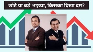 अनिल अंबानी के निवेशक कर रहे मोटी कमाई, जानें ‘बड़े भैया’ का क्या है हाल