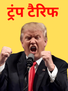 अमेरिका ने भारत के पड़ोसी देशों पर कितना लगाया है टैरिफ