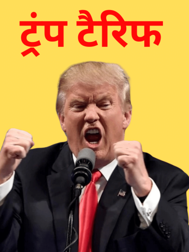 अमेरिका ने भारत के पड़ोसी देशों पर कितना लगाया है टैरिफ