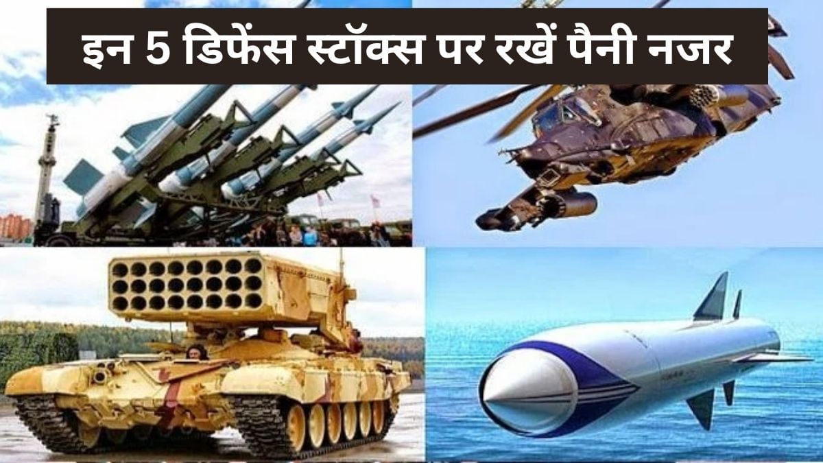 DRDO के नए ऑर्डर से इन 5 डिफेंस स्टॉक्स को मिलेगी नई धार! कमाई के साथ बढ़ेगी देश की शान, रखें पैनी नजर DRDO के नए ऑर्डर से इन 5 डिफेंस स्टॉक्स को मिलेगी नई धार! कमाई के साथ बढ़ेगी देश की शान, रखें पैनी नजर