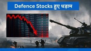 ट्रंप के सीजफायर ऐलान ने बिगाड़ा सेंटीमेंट, धड़ाम हुए डिफेंस स्टॉक, GRSE, BEML 7% तक लुढ़के ट्रंप के सीजफायर ऐलान ने बिगाड़ा सेंटीमेंट, धड़ाम हुए डिफेंस स्टॉक, GRSE, BEML 7% तक लुढ़के