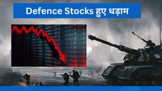 ट्रंप के सीजफायर ऐलान ने बिगाड़ा सेंटीमेंट, धड़ाम हुए डिफेंस स्‍टॉक, GRSE, BEML 7% तक लुढ़के