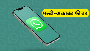 iOS यूजर्स के लिए खुशखबरी! WhatsApp पर जल्द मिलेगा मल्टी-अकाउंट फीचर; जानें डिटेल में iOS यूजर्स के लिए खुशखबरी! WhatsApp पर जल्द मिलेगा मल्टी-अकाउंट फीचर; जानें डिटेल में