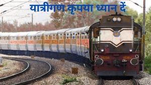 जुलाई से बदल जाएंगे रेलवे के 3 बड़े नियम, बढ़ेगा किराया ,टिकट बुकिंग के समय इन बातों का रखना होगा ध्यान जुलाई से बदल जाएंगे रेलवे के 3 बड़े नियम, बढ़ेगा किराया ,टिकट बुकिंग के समय इन बातों का रखना होगा ध्यान