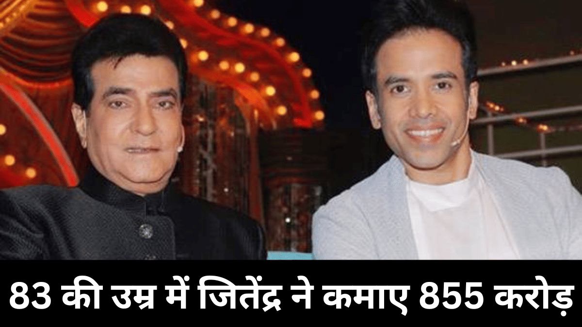 83 की उम्र में अभिनेता जितेंद्र ने कमाए 855 करोड़, इस डील से मुंबई हैरान, जानें सौदे की डिटेल 83 की उम्र में अभिनेता जितेंद्र ने कमाए 855 करोड़, इस डील से मुंबई हैरान, जानें सौदे की डिटेल