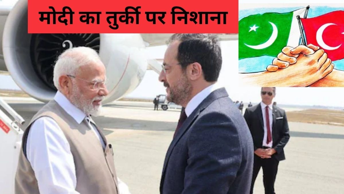 अब तुर्किए को मिलेगा जैसे को तैसा, भारत-साइप्रस की नजदीकी के समझे मायने, पाकिस्तान से सीधा कनेक्शन अब तुर्किए को मिलेगा जैसे को तैसा, भारत-साइप्रस की नजदीकी के समझे मायने, पाकिस्तान से सीधा कनेक्शन