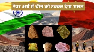 भारत बनेगा रेयर अर्थ का सुरपावर, सरकार ने बनाया 5000 करोड़ का सॉलिड प्‍लान, हिलेगा चीन का साम्राज्‍य