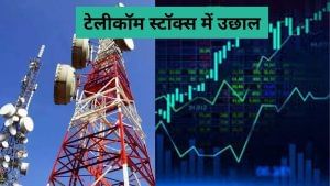 टेलीकॉम स्टॉक्स ने लगाई छलांग, MTNL 19% चढ़ा, वोडाफोन-आइडिया और एयरटेल में भी तेजी, इस वजह से उछले टेलीकॉम स्टॉक्स ने लगाई छलांग, MTNL 19% चढ़ा, वोडाफोन-आइडिया और एयरटेल में भी तेजी, इस वजह से उछले