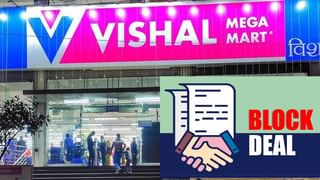 विशाल मेगा मार्ट का बड़ा दांव, प्रमोटर कंपनी बेचेगी 10% हिस्सेदारी, 5,057 करोड़ में हो सकती है ब्लॉक डील