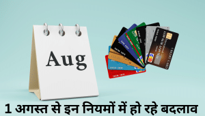 1 अगस्त से ये 5 नियम होंगे चेंज, आपकी जेब पर होगा असर; UPI, EMI से लेकर क्रेडिट कार्ड तक हैं शामिल 1 अगस्त से ये 5 नियम होंगे चेंज, आपकी जेब पर होगा असर; UPI, EMI से लेकर क्रेडिट कार्ड तक हैं शामिल