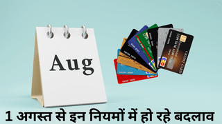 1 अगस्त से ये 5 नियम होंगे चेंज, आपकी जेब पर होगा असर; UPI, EMI से लेकर क्रेडिट कार्ड तक हैं शामिल