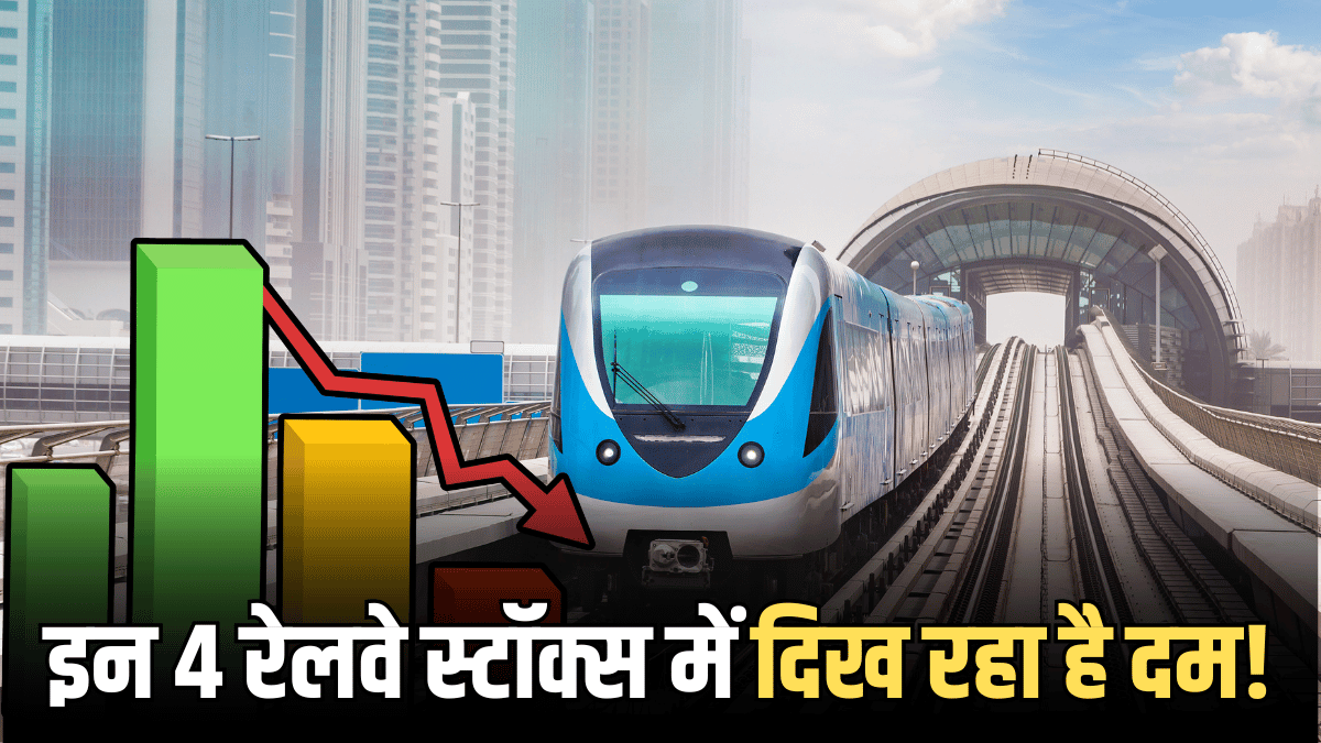 खराब प्रदर्शन के बावजूद इन 4 रेलवे स्टॉक्स में दिख रहा है दम, 60% डिस्काउंट पर कर रहे ट्रेड; ऑर्डर बुक समेत इन पर डालें नजर खराब प्रदर्शन के बावजूद इन 4 रेलवे स्टॉक्स में दिख रहा है दम, 60% डिस्काउंट पर कर रहे ट्रेड; ऑर्डर बुक समेत इन पर डालें नजर