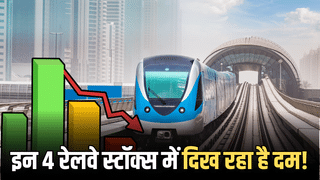 खराब प्रदर्शन के बावजूद इन 4 रेलवे स्टॉक्स में दिख रहा है दम, 60% डिस्काउंट पर कर रहे ट्रेड; ऑर्डर बुक समेत इन पर डालें नजर