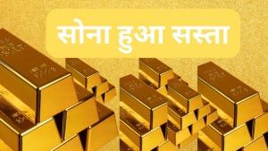 सस्ता हुआ सोना, इतने रुपये घट गया दाम; जानें- 24 कैरेट वाले गोल्ड का भाव