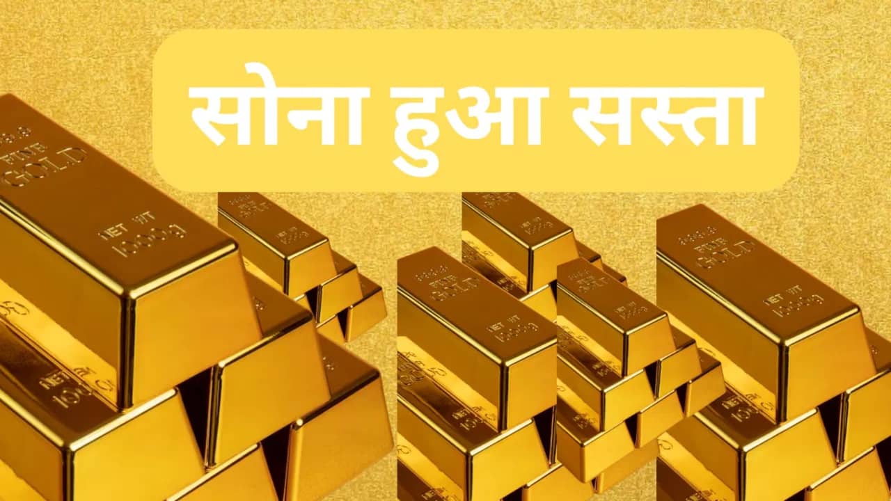 सस्ता हुआ सोना, इतने रुपये घट गया दाम; जानें- 24 कैरेट वाले गोल्ड का भाव सस्ता हुआ सोना, इतने रुपये घट गया दाम; जानें- 24 कैरेट वाले गोल्ड का भाव