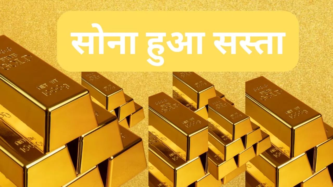 सस्ता हुआ सोना, इतने रुपये घट गया दाम; जानें- 24 कैरेट वाले गोल्ड का भाव सस्ता हुआ सोना, इतने रुपये घट गया दाम; जानें- 24 कैरेट वाले गोल्ड का भाव