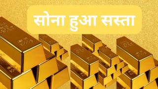 सस्ता हुआ सोना, इतने रुपये घट गया दाम; जानें- 24 कैरेट वाले गोल्ड का भाव