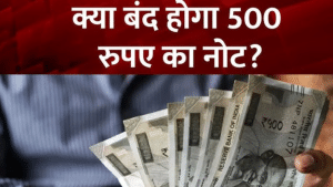 बंद होने वाला है 500 रुपये का नोट! क्या RBI ने सभी बैंकों के लिए जारी किया आदेश? जानें क्या है सच्चाई बंद होने वाला है 500 रुपये का नोट! क्या RBI ने सभी बैंकों के लिए जारी किया आदेश? जानें क्या है सच्चाई