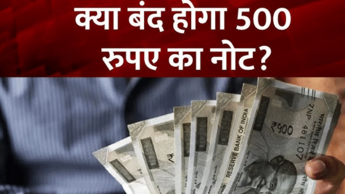 बंद होने वाला है 500 रुपये का नोट! क्या RBI ने सभी बैंकों के लिए जारी किया आदेश? जानें क्या है सच्चाई बंद होने वाला है 500 रुपये का नोट! क्या RBI ने सभी बैंकों के लिए जारी किया आदेश? जानें क्या है सच्चाई