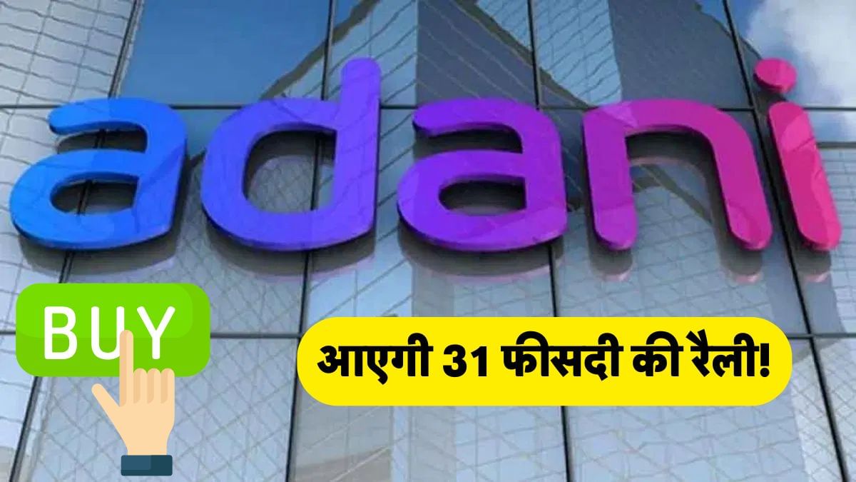 भयंकर गिरावट के बाद मौका? अडानी ग्रुप के इस स्टॉक पर ब्रोकरेज लट्टू, बोला- 31 % आएगी रैली! भयंकर गिरावट के बाद मौका? अडानी ग्रुप के इस स्टॉक पर ब्रोकरेज लट्टू, बोला- 31 % आएगी रैली!