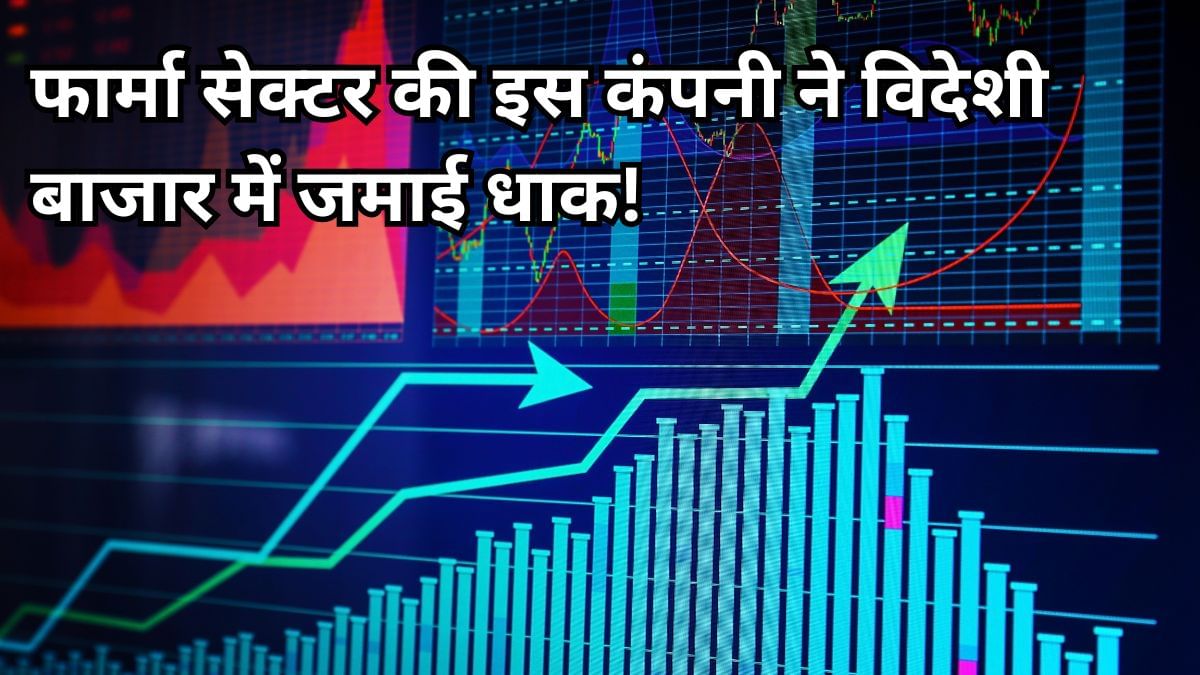 अमेरिका में 100 करोड़ की डील और भारत में ये फार्मा स्टॉक बन गया रॉकेट, जानें कंपनी का इंटरनेशनल प्लान