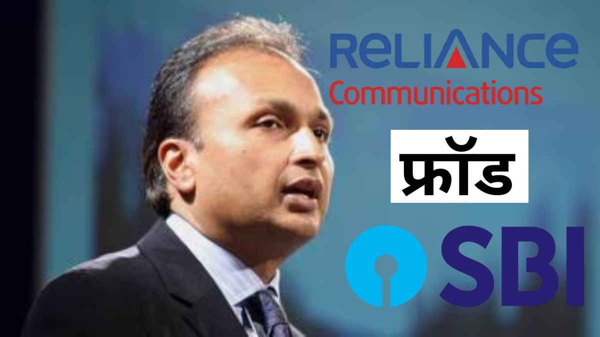 SBI to report the loan account of Anil Ambani Company reliance communication as a fraud