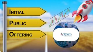 Anthem Biosciences IPO दूसरे दिन 3.48 गुना हुआ सब्सक्राइब, GMP दे रहा जोरदार मुनाफे का संकेत