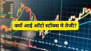 अमेरिका-जापान से आई खबर, खिल उठे ऑटो स्टॉक्स, भारत को कैसे मिला फायदा? अमेरिका-जापान से आई खबर, खिल उठे ऑटो स्टॉक्स, भारत को कैसे मिला फायदा?