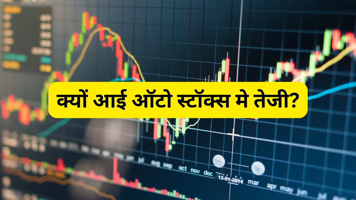 अमेरिका-जापान से आई खबर, खिल उठे ऑटो स्टॉक्स, भारत को कैसे मिला फायदा? अमेरिका-जापान से आई खबर, खिल उठे ऑटो स्टॉक्स, भारत को कैसे मिला फायदा?